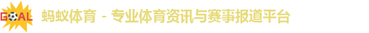 蚂蚁体育